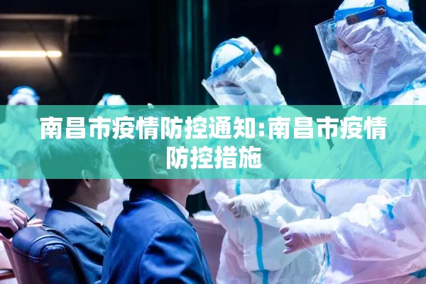 南昌市疫情防控通知:南昌市疫情防控措施