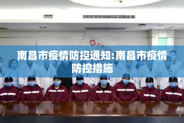 南昌市疫情防控通知:南昌市疫情防控措施