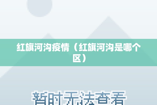 红旗河沟疫情（红旗河沟是哪个区）