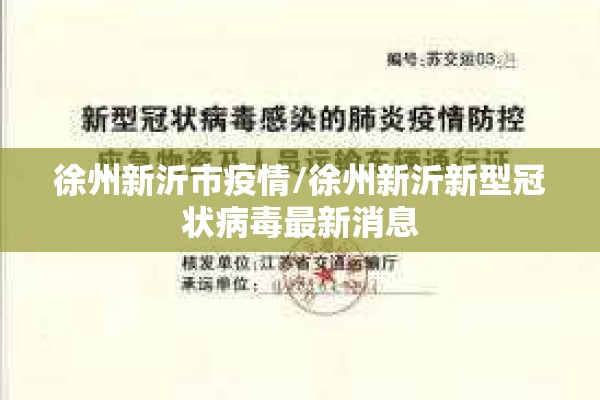徐州新沂市疫情/徐州新沂新型冠状病毒最新消息