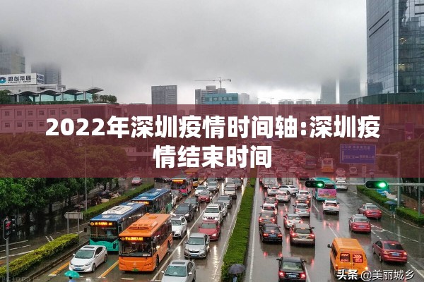 2022年深圳疫情时间轴:深圳疫情结束时间 2022年深圳疫情时间轴:深圳疫情结束时间