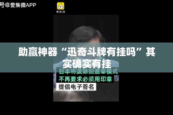 助赢神器“迅奇斗牌有挂吗”其实确实有挂