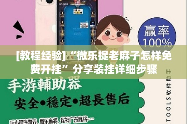 [教程经验]“微乐捉老麻子怎样免费开挂”分享装挂详细步骤