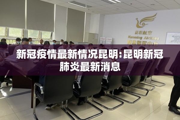新冠疫情最新情况昆明:昆明新冠肺炎最新消息