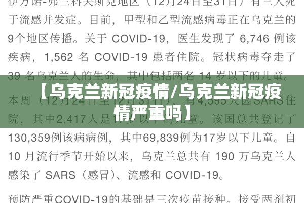 【乌克兰新冠疫情/乌克兰新冠疫情严重吗】 【乌克兰新冠疫情/乌克兰新冠疫情严重吗】