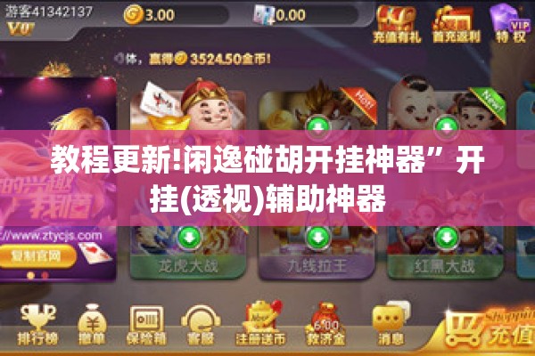 教程更新!闲逸碰胡开挂神器	”开挂(透视)辅助神器