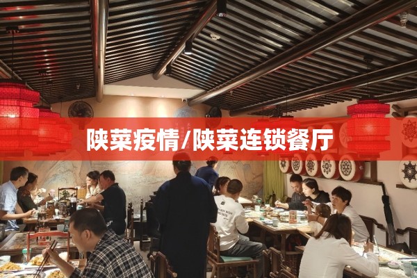 陕菜疫情/陕菜连锁餐厅