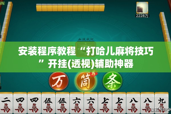 安装程序教程“打哈儿麻将技巧”开挂(透视)辅助神器