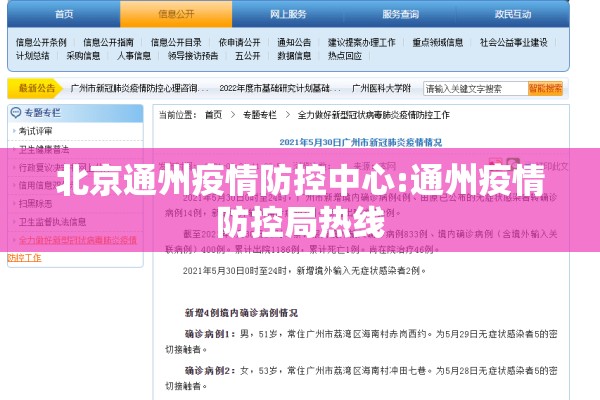 北京通州疫情防控中心:通州疫情防控局热线