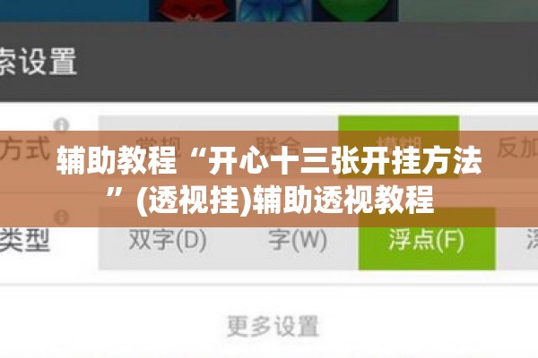辅助教程“开心十三张开挂方法”(透视挂)辅助透视教程