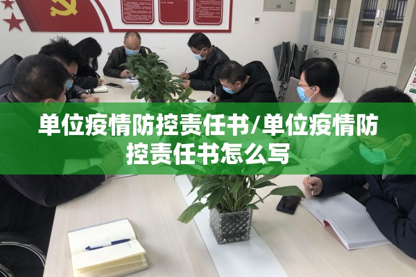 单位疫情防控责任书/单位疫情防控责任书怎么写