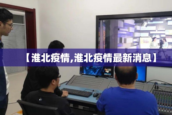 【淮北疫情,淮北疫情最新消息】