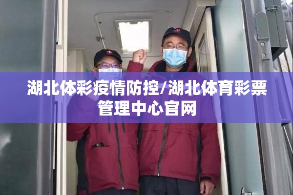 湖北体彩疫情防控/湖北体育彩票管理中心官网