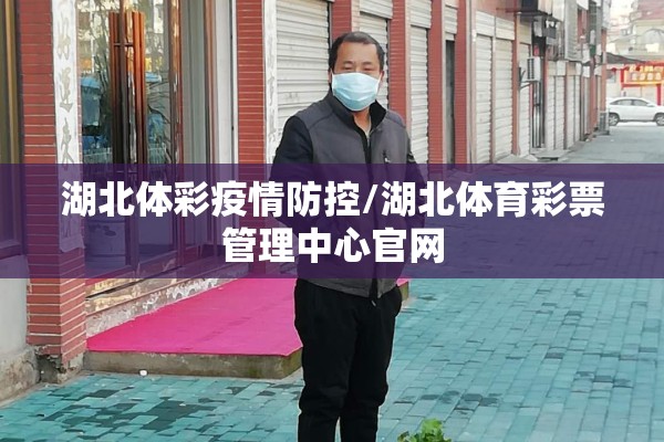 湖北体彩疫情防控/湖北体育彩票管理中心官网