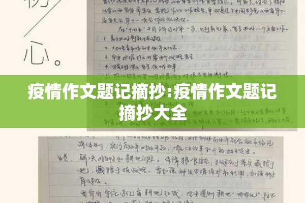 疫情作文题记摘抄:疫情作文题记摘抄大全