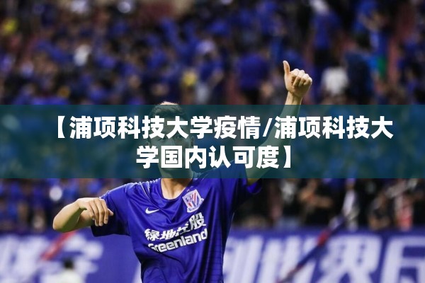 【浦项科技大学疫情/浦项科技大学国内认可度】