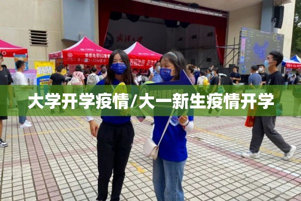大学开学疫情/大一新生疫情开学