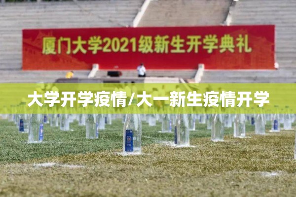 大学开学疫情/大一新生疫情开学