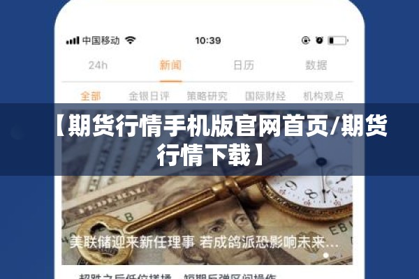 【期货行情手机版官网首页/期货行情下载】 【期货行情手机版官网首页/期货行情下载】