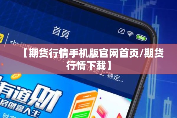 【期货行情手机版官网首页/期货行情下载】 【期货行情手机版官网首页/期货行情下载】