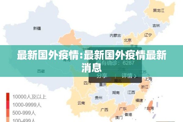 最新国外疫情:最新国外疫情最新消息