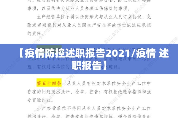 【疫情防控述职报告2021/疫情 述职报告】
