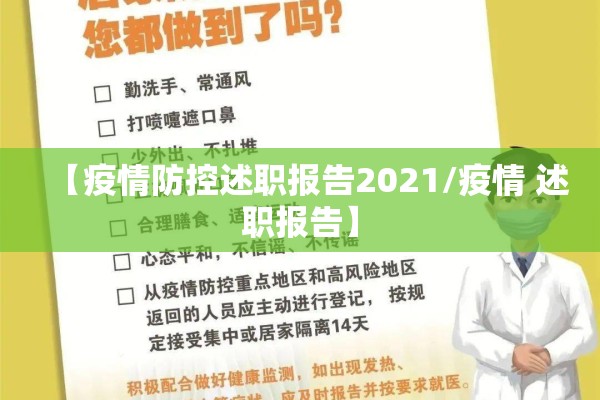 【疫情防控述职报告2021/疫情 述职报告】