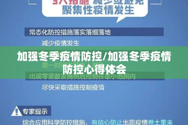 加强冬季疫情防控/加强冬季疫情防控心得体会