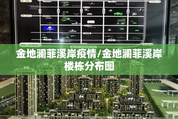 金地澜菲溪岸疫情/金地澜菲溪岸楼栋分布图 金地澜菲溪岸疫情/金地澜菲溪岸楼栋分布图