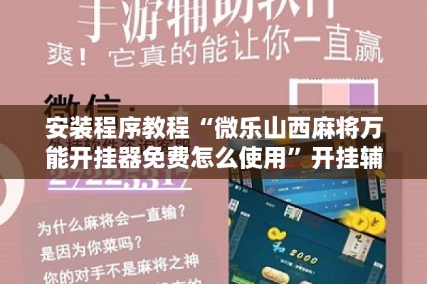 安装程序教程“微乐山西麻将万能开挂器免费怎么使用	”开挂辅助脚本+详细开挂安装教程