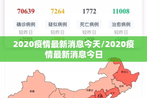 2020疫情最新消息今天/2020疫情最新消息今日
