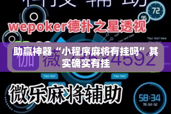 助赢神器“小程序麻将有挂吗”其实确实有挂