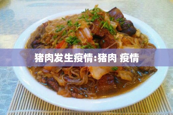 猪肉发生疫情:猪肉 疫情
