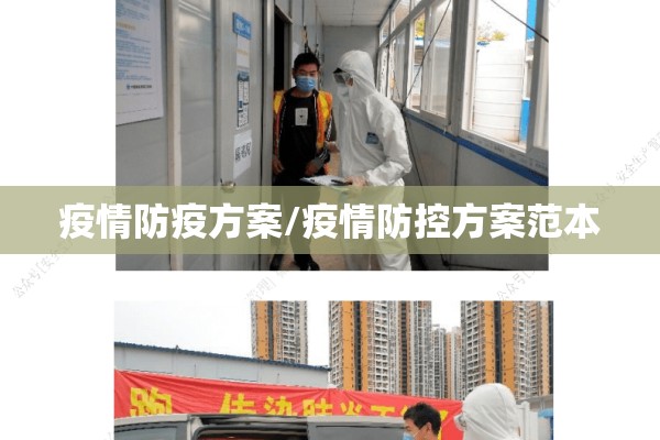 疫情防疫方案/疫情防控方案范本