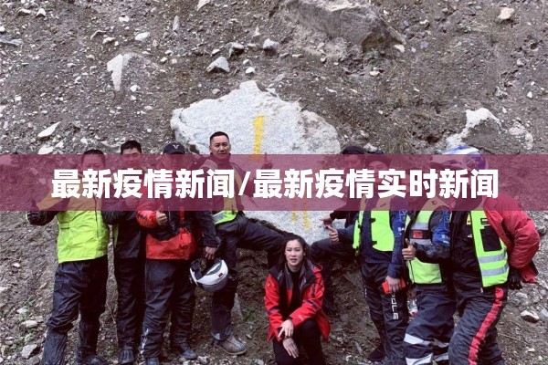 最新疫情新闻/最新疫情实时新闻