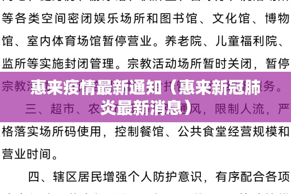惠来疫情最新通知（惠来新冠肺炎最新消息）