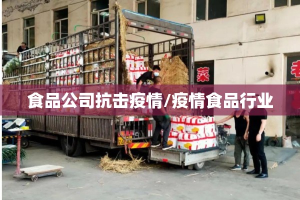 食品公司抗击疫情/疫情食品行业