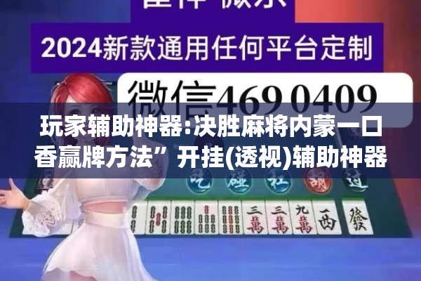 玩家辅助神器:决胜麻将内蒙一口香赢牌方法	”开挂(透视)辅助神器