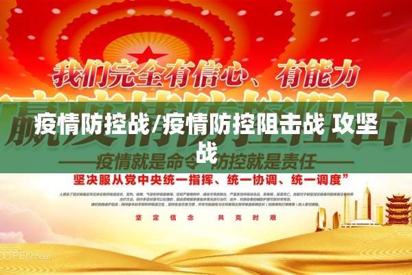 疫情防控战/疫情防控阻击战 攻坚战