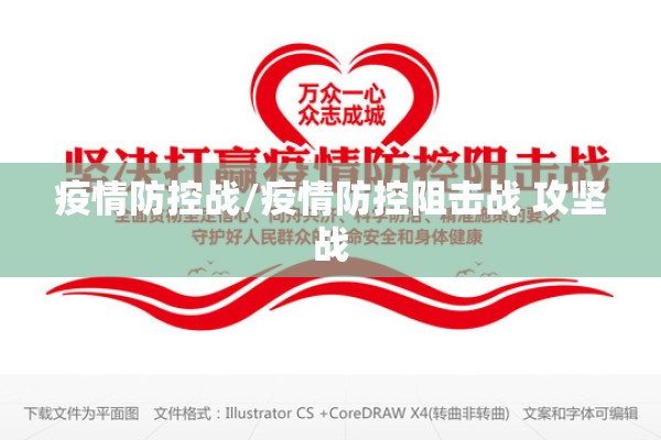 疫情防控战/疫情防控阻击战 攻坚战