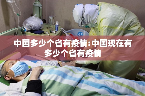 中国多少个省有疫情:中国现在有多少个省有疫情
