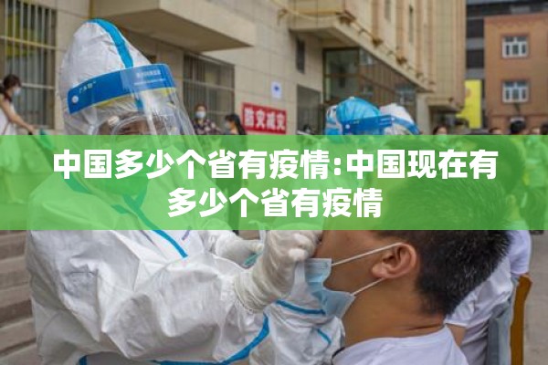 中国多少个省有疫情:中国现在有多少个省有疫情