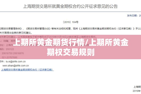 上期所黄金期货行情/上期所黄金期权交易规则