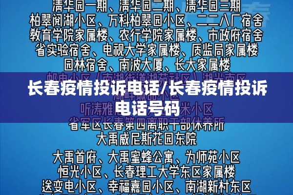 长春疫情投诉电话/长春疫情投诉电话号码