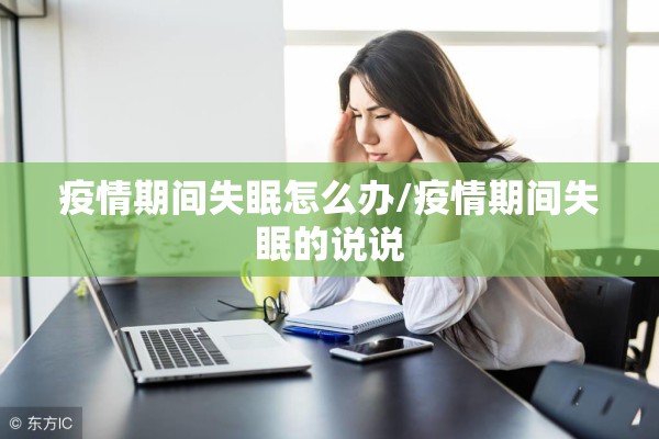 疫情期间失眠怎么办/疫情期间失眠的说说