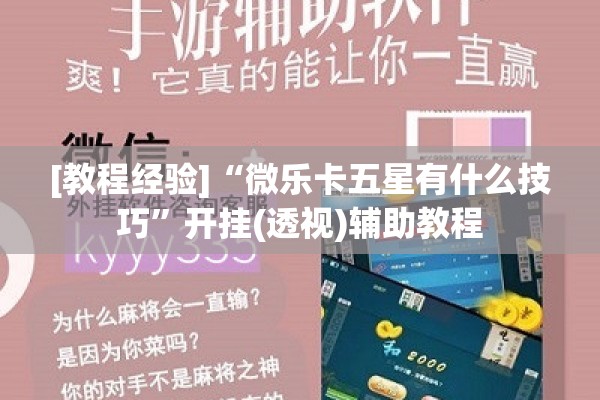 [教程经验]“微乐卡五星有什么技巧	”开挂(透视)辅助教程