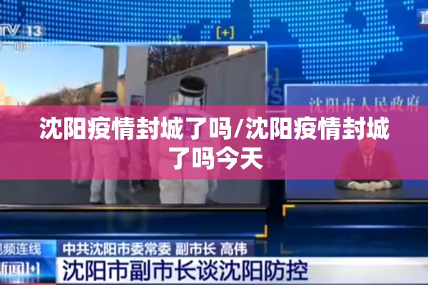 沈阳疫情封城了吗/沈阳疫情封城了吗今天