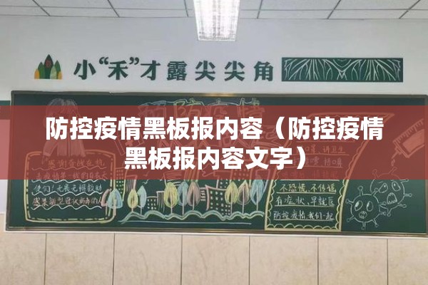 防控疫情黑板报内容（防控疫情黑板报内容文字）