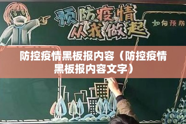 防控疫情黑板报内容（防控疫情黑板报内容文字）