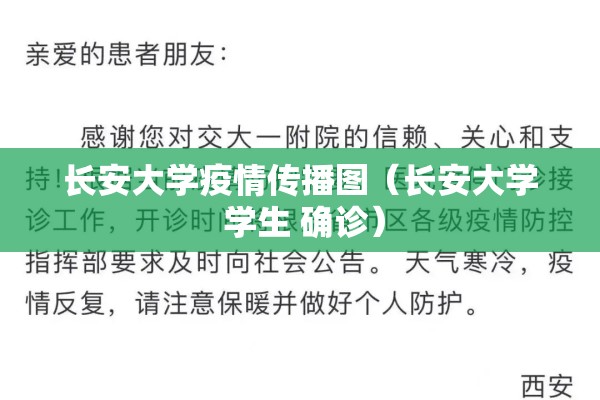 长安大学疫情传播图(长安大学 学生 确诊) 长安大学疫情传播图(长安大学 学生 确诊)